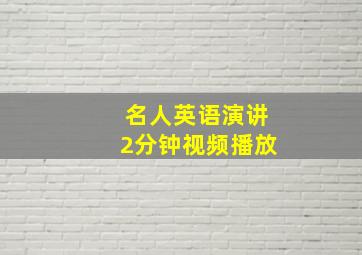 名人英语演讲2分钟视频播放