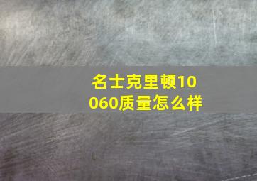 名士克里顿10060质量怎么样