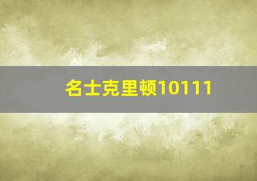 名士克里顿10111