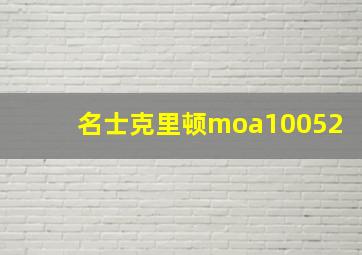 名士克里顿moa10052