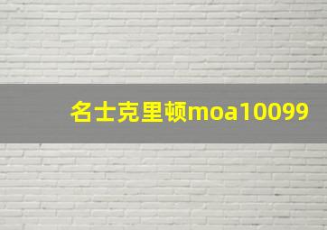 名士克里顿moa10099