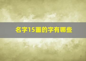 名字15画的字有哪些