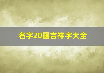 名字20画吉祥字大全