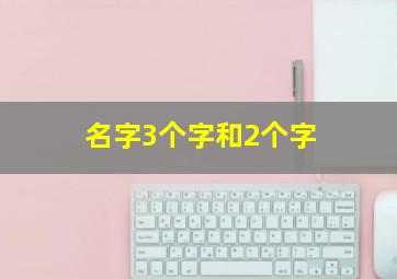 名字3个字和2个字