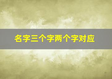 名字三个字两个字对应