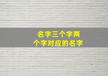 名字三个字两个字对应的名字