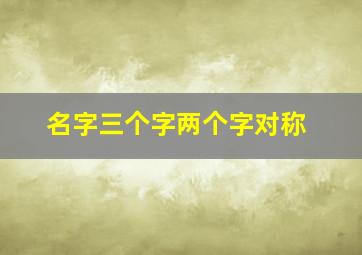 名字三个字两个字对称