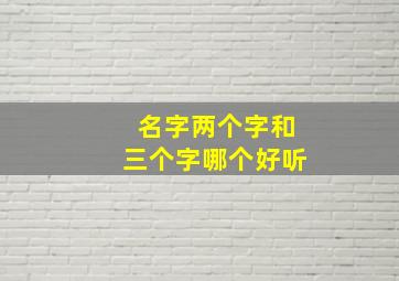 名字两个字和三个字哪个好听