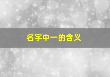 名字中一的含义