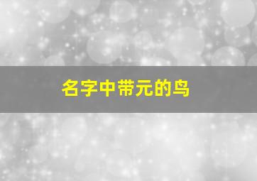 名字中带元的鸟