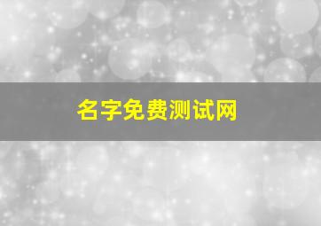 名字免费测试网