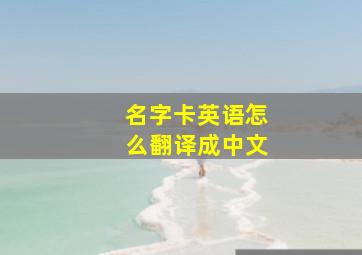 名字卡英语怎么翻译成中文