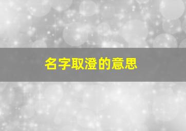 名字取澄的意思