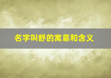 名字叫舒的寓意和含义