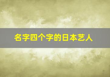 名字四个字的日本艺人