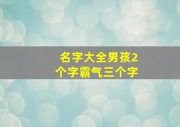 名字大全男孩2个字霸气三个字