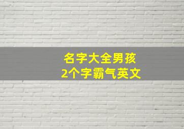 名字大全男孩2个字霸气英文