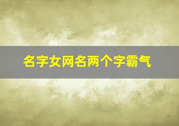 名字女网名两个字霸气