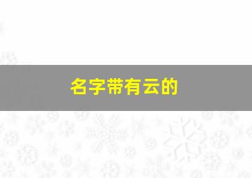 名字带有云的