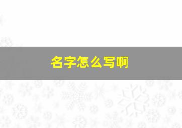 名字怎么写啊