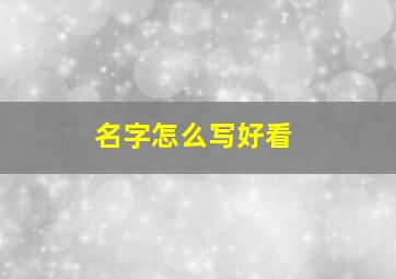 名字怎么写好看