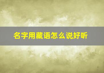 名字用藏语怎么说好听