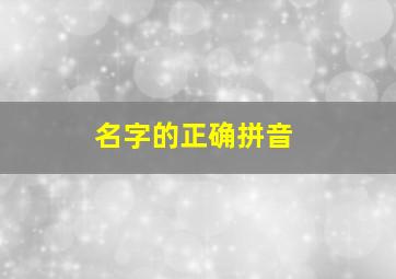 名字的正确拼音