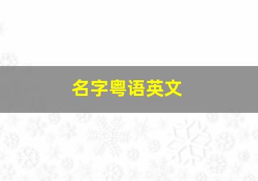 名字粤语英文