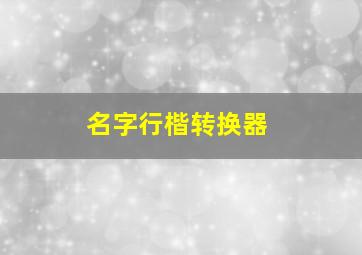 名字行楷转换器