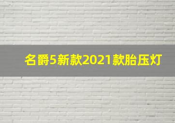 名爵5新款2021款胎压灯