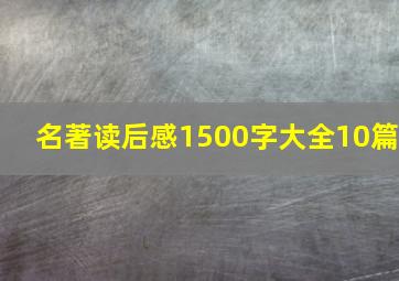 名著读后感1500字大全10篇