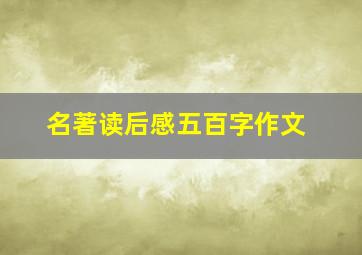 名著读后感五百字作文