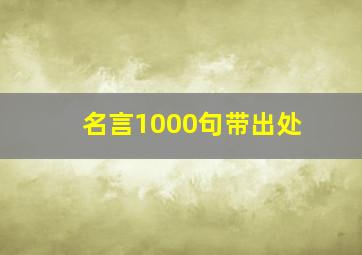 名言1000句带出处