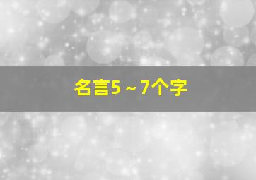 名言5～7个字