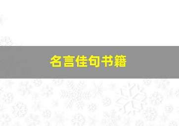 名言佳句书籍