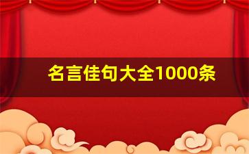 名言佳句大全1000条