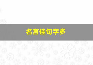 名言佳句字多