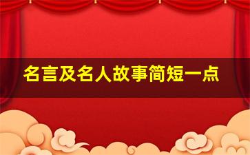 名言及名人故事简短一点