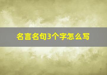 名言名句3个字怎么写