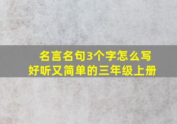 名言名句3个字怎么写好听又简单的三年级上册