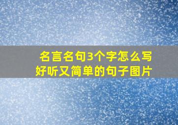 名言名句3个字怎么写好听又简单的句子图片