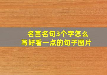 名言名句3个字怎么写好看一点的句子图片