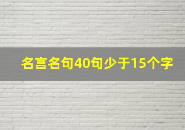 名言名句40句少于15个字