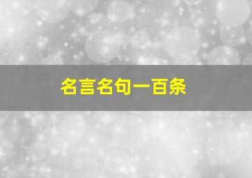 名言名句一百条