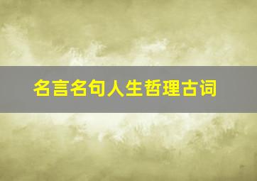 名言名句人生哲理古词