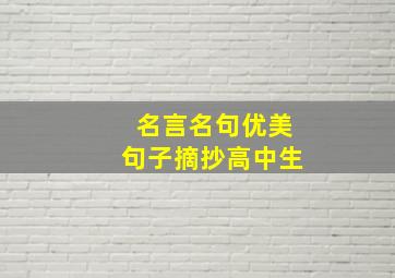 名言名句优美句子摘抄高中生