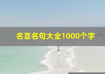 名言名句大全1000个字