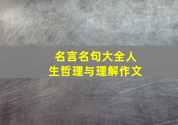 名言名句大全人生哲理与理解作文