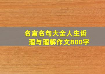 名言名句大全人生哲理与理解作文800字