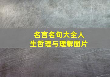 名言名句大全人生哲理与理解图片